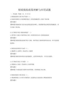 财政税收政策理解与应用试题