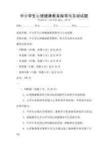 中小学生心理健康教育指导与互动试题