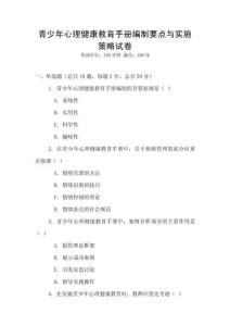 青少年心理健康教育手冊編制要點與實施策略試卷