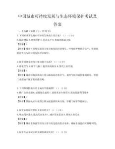 中國城市可持續(xù)發(fā)展與生態(tài)環(huán)境保護考試及答案