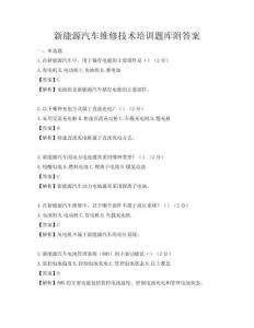 新能源汽車維修技術(shù)培訓(xùn)題庫附答案
