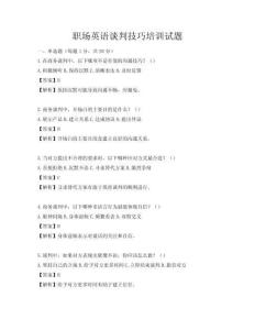 職場英語談判技巧培訓(xùn)試題