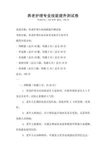 養老護理專業技能提升測試卷