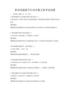 職業技能提升行動實施方案考試試題
