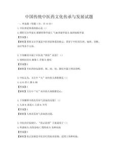 中国传统中医药文化传承与发展试题