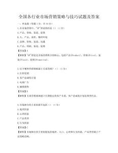 全國各行業市場營銷策略與技巧試題及答案