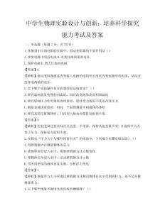 中學生物理實驗設計與創新：培養科學探究能力考試及答案