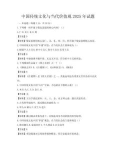 中國傳統文化與當代價值觀2025年試題