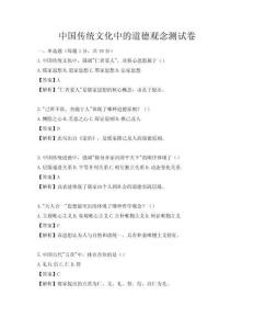 中国传统文化中的道德观念测试卷