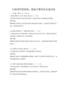 互聯網營銷策略：搜索引擎優化實戰試卷