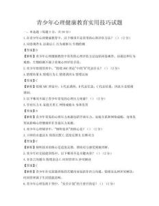 青少年心理健康教育實用技巧試題