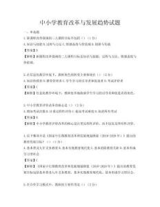 中小學教育改革與發展趨勢試題