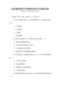 全國通用醫療護理操作規范與流程試卷