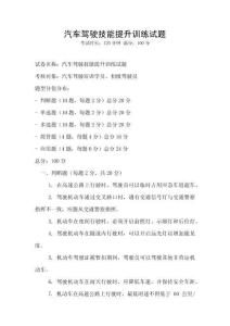 汽車駕駛技能提升訓(xùn)練試題