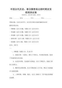 中国古代历史：秦汉魏晋南北朝时期史实梳理测试卷