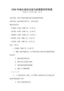 2026年城鄉規劃法規與政策題庫附答案