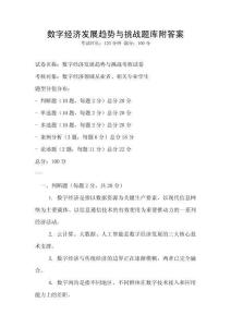 數字經濟發展趨勢與挑戰題庫附答案
