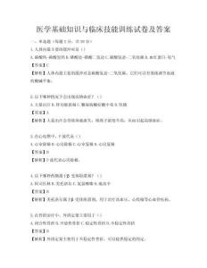 醫學基礎知識與臨床技能訓練試卷及答案