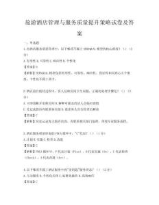 旅游酒店管理与服务质量提升策略试卷及答案
