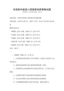全國各年齡段心理素質培養策略試題