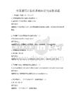 全國(guó)通用計(jì)算機(jī)基礎(chǔ)知識(shí)與實(shí)操試題