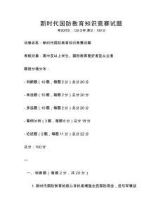 新時代國防教育知識競賽試題