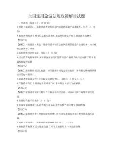 全國通用旅游法規政策解讀試題