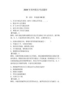 2026年郑州船员考试题库附答案（满分必刷）