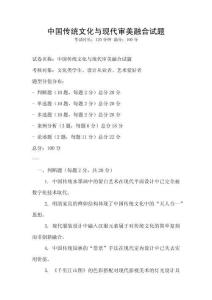 中國(guó)傳統(tǒng)文化與現(xiàn)代審美融合試題