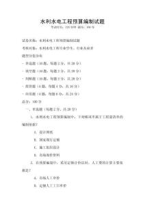水利水電工程預算編制試題