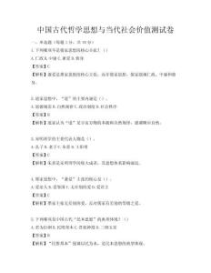 中国古代哲学思想与当代社会价值测试卷