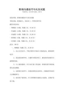 職場溝通技巧與禮儀試題