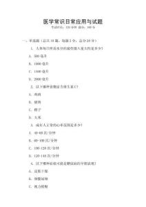 醫學常識日常應用與試題