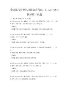 全國通用計算機應用能力考試：Illustrator圖形設計試題