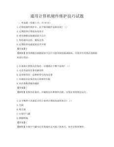 通用計算機硬件維護技巧試題