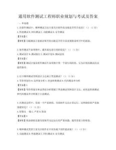 通用软件测试工程师职业规划与考试及答案