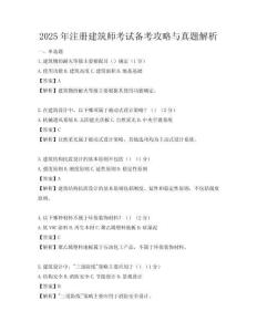 2025年注册建筑师考试备考攻略与真题解析