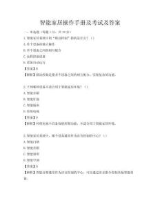 智能家居操作手册及考试及答案
