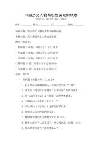 中國歷史人物與思想貢獻測試卷