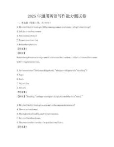 2026年通用英語寫作能力測試卷
