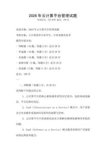 2026年云計算平臺管理試題