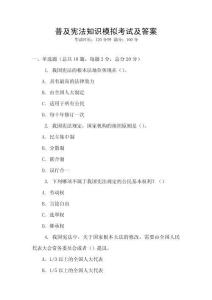 普及宪法知识模拟考试及答案