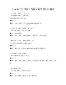 大众历史知识普及与趣味问答题库冲刺卷