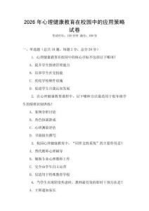 2026年心理健康教育在校园中的应用策略试卷