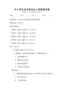 中小学生安全教育及心理健康试题