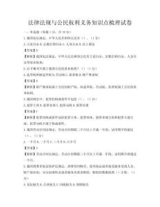 法律法规与公民权利义务知识点梳理试卷