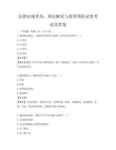 法律法规普及：刑法解读与犯罪预防试卷考试及答案