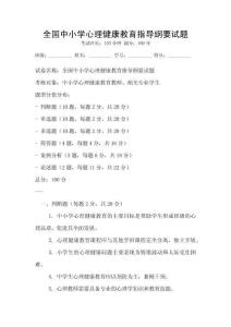 全国中小学心理健康教育指导纲要试题
