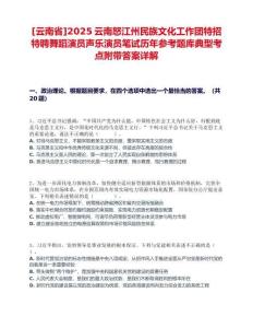 [云南省]2025云南怒江州民族文化工作團(tuán)特招特聘舞蹈演員聲樂(lè)演員筆試歷年參考題庫(kù)典型考點(diǎn)附帶答案詳解