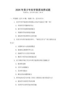 2026年青少年科學素質培養試題